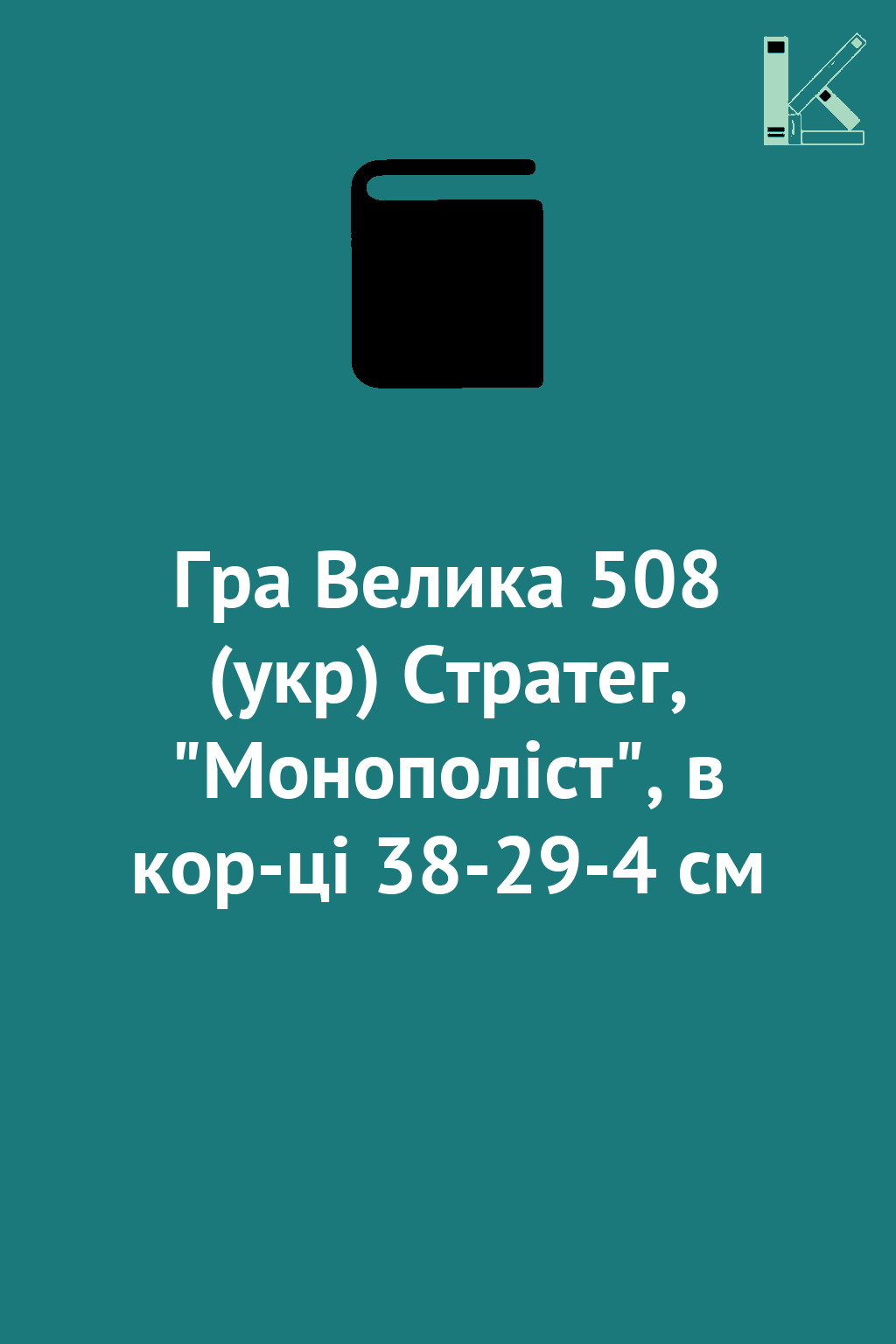 Гра Велика 508 (укр) Стратег, "Монополіст", в кор-ці...