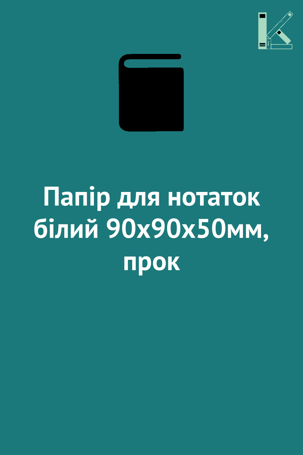 Папір для нотаток білий 90х90х50мм, прок