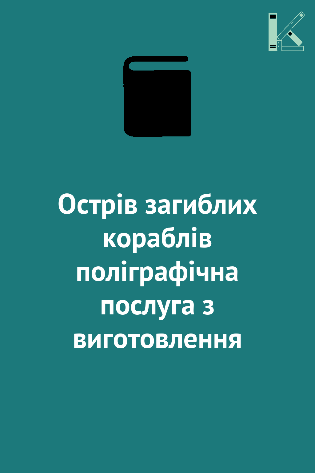 Острів загиблих кораблів поліграфічна послуга з виготовлення