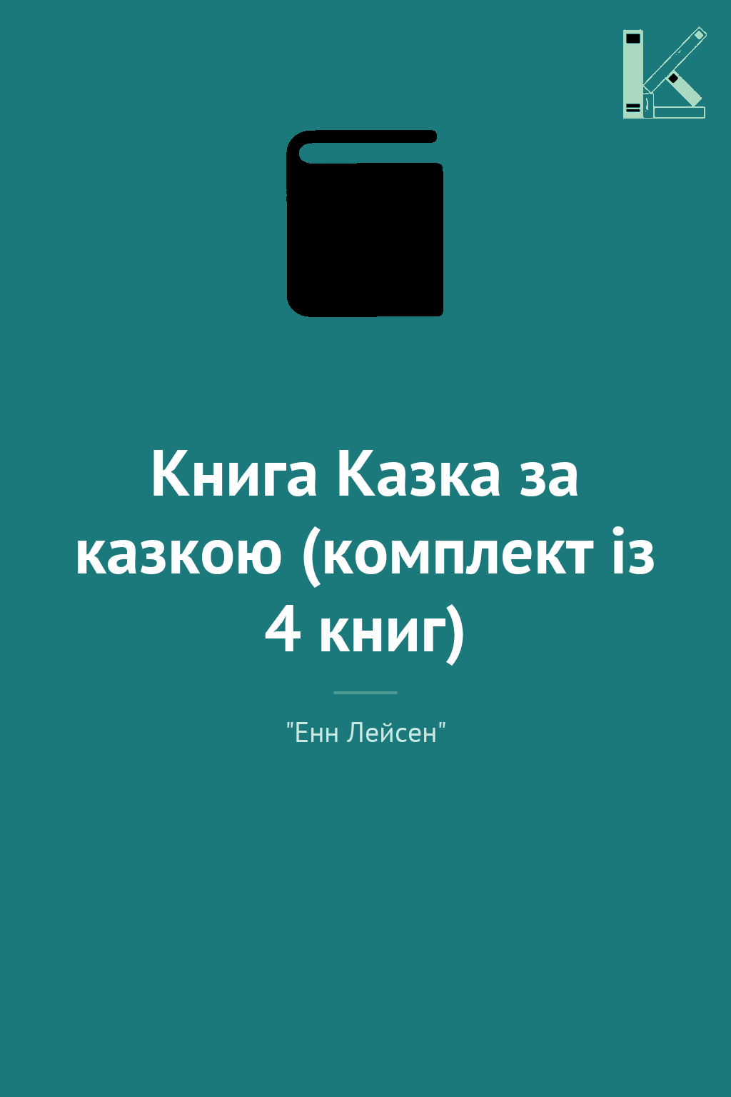 Книга Казка за казкою (комплект із 4 книг)