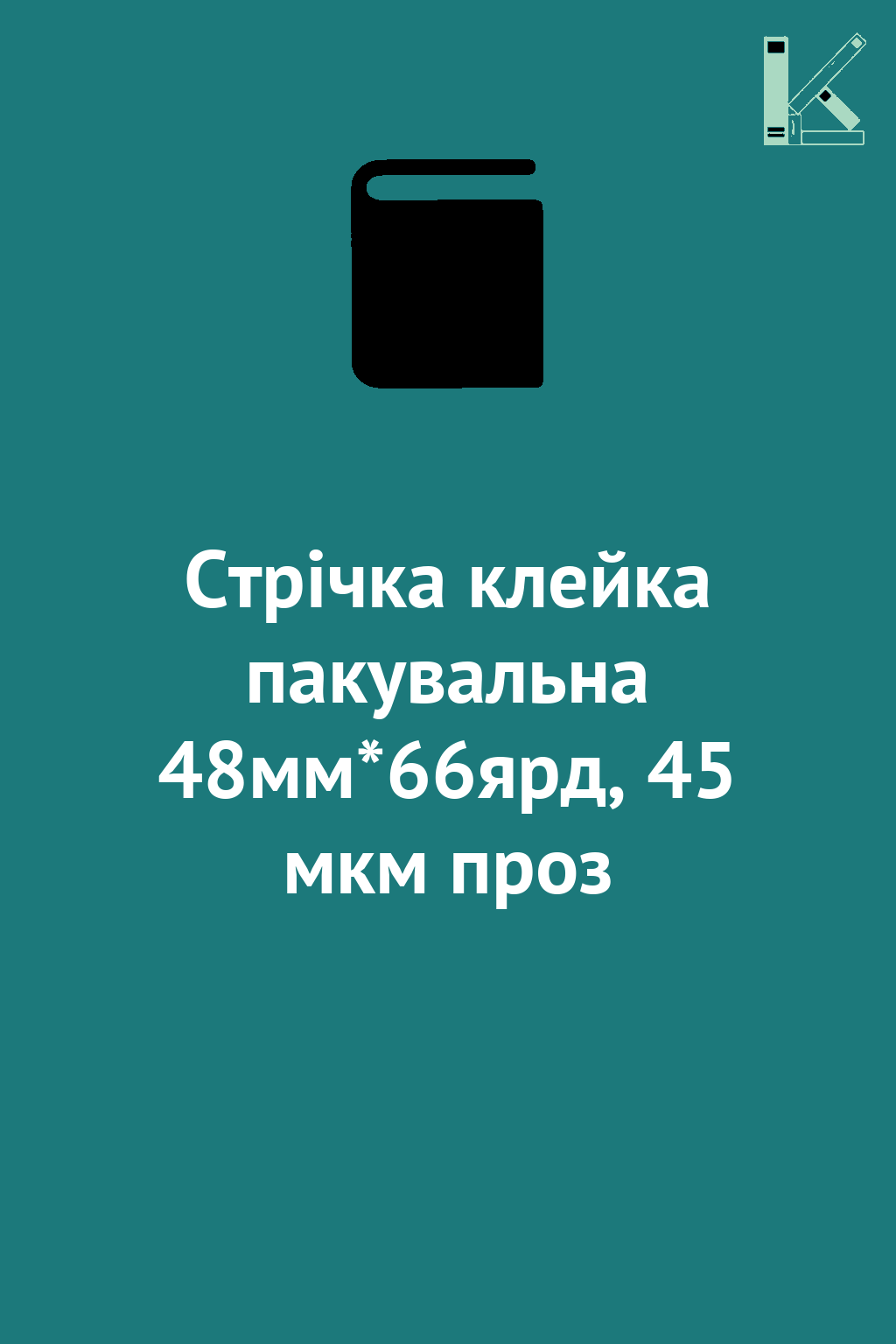 Стрічка клейка пакувальна 48мм*66ярд, 45 мкм проз
