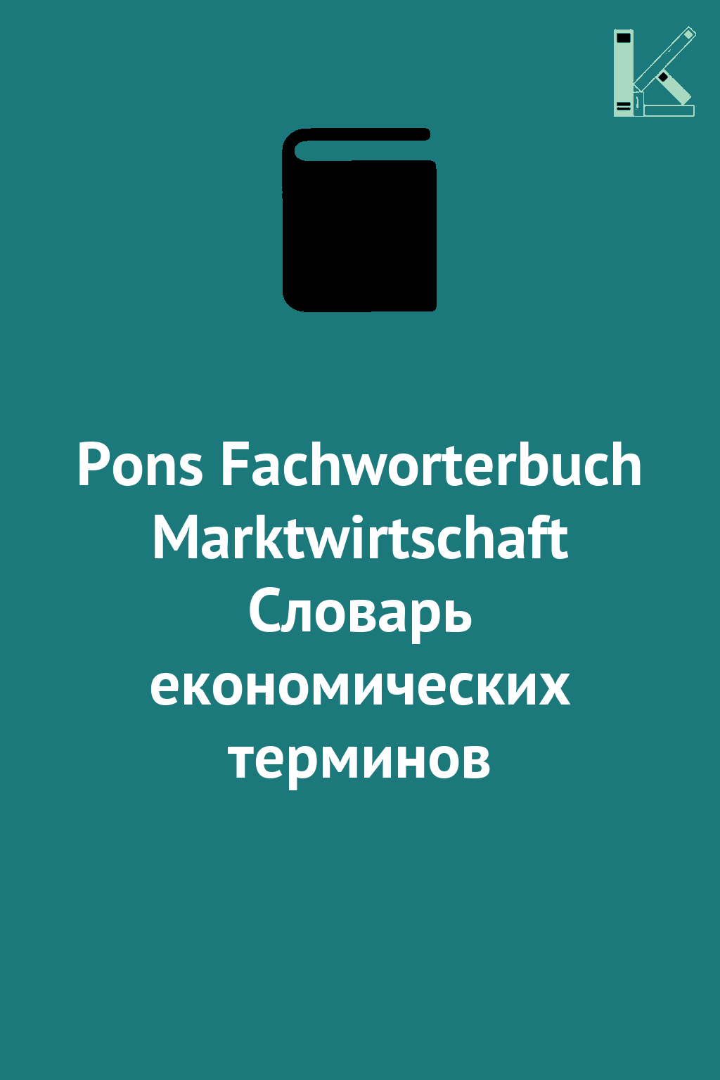 Pons Fachworterbuch Marktwirtschaft Словарь економических...