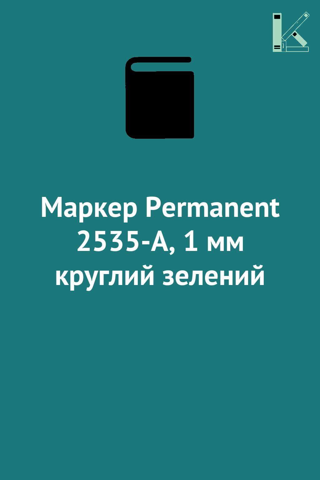 Маркер Permanent 2535-A, 1 мм круглий зелений