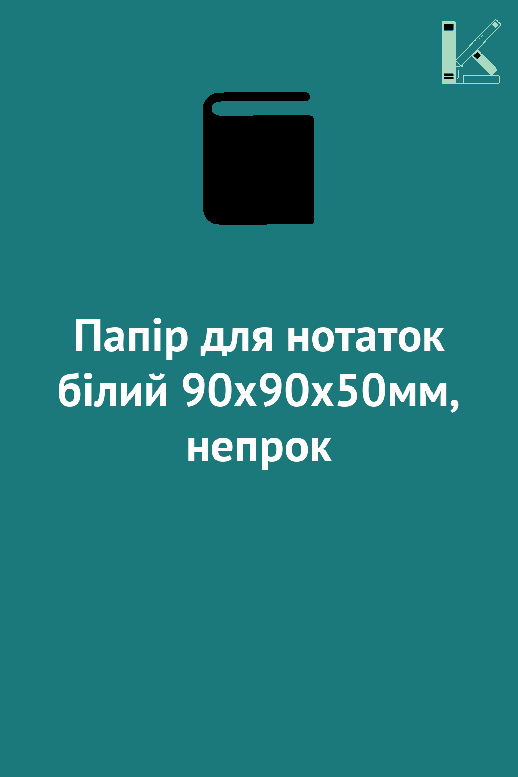 Папір для нотаток білий 90х90х50мм, непрок