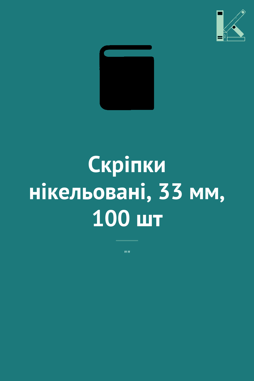 Скріпки нікельовані, 33 мм, 100 шт