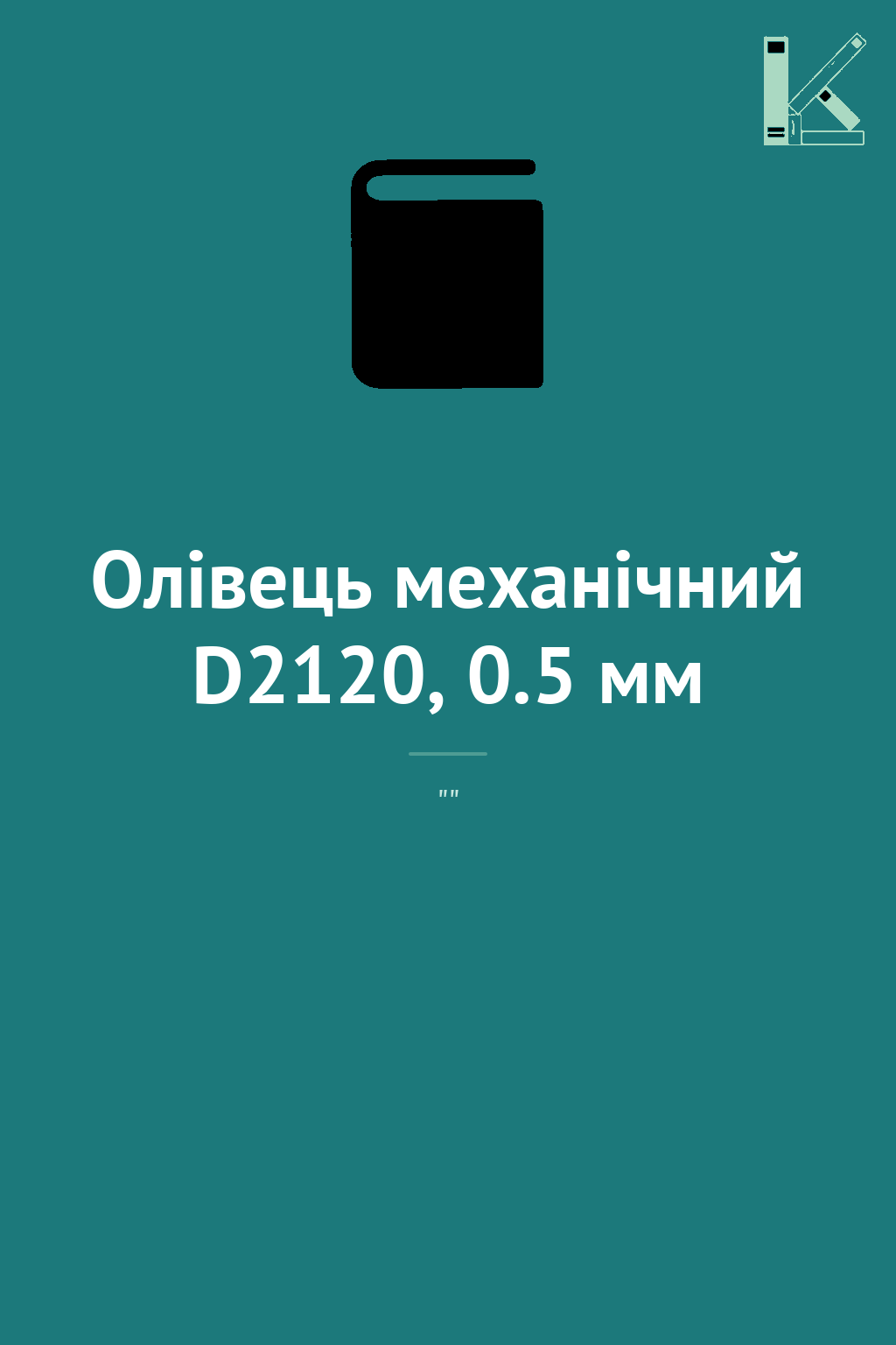 Олівець механічний D2120, 0.5 мм