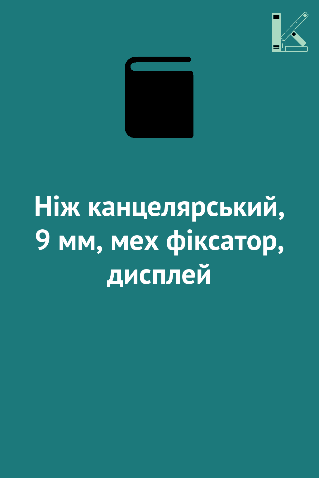Ніж канцелярський, 9 мм, мех фіксатор, дисплей