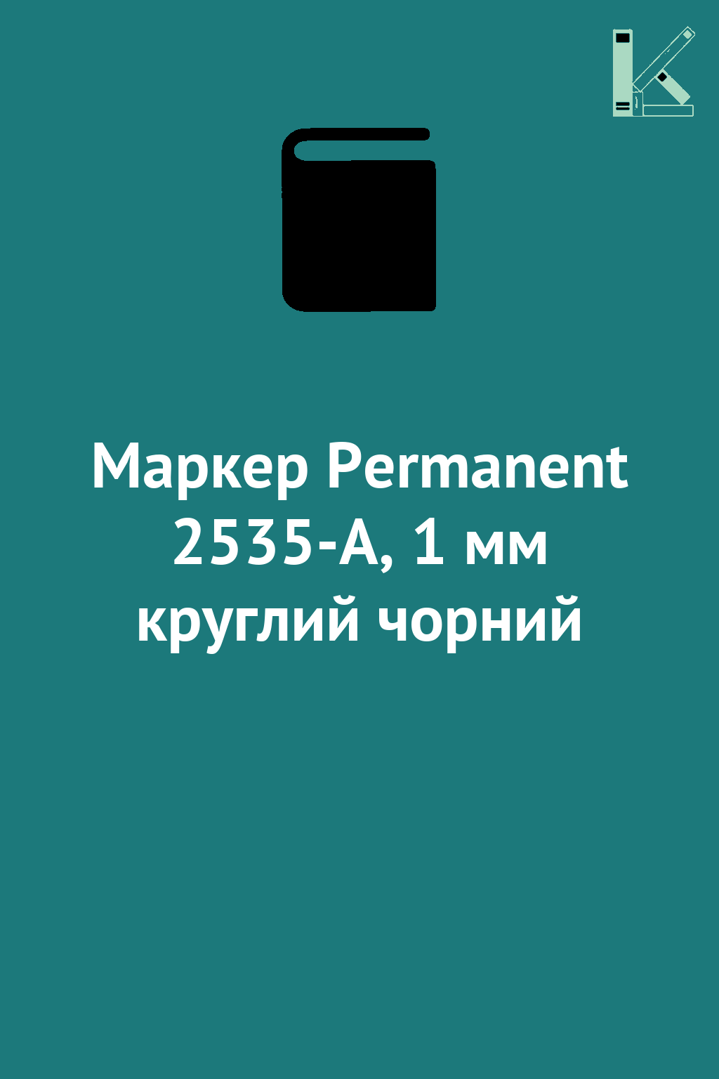 Маркер Permanent 2535-A, 1 мм круглий чорний