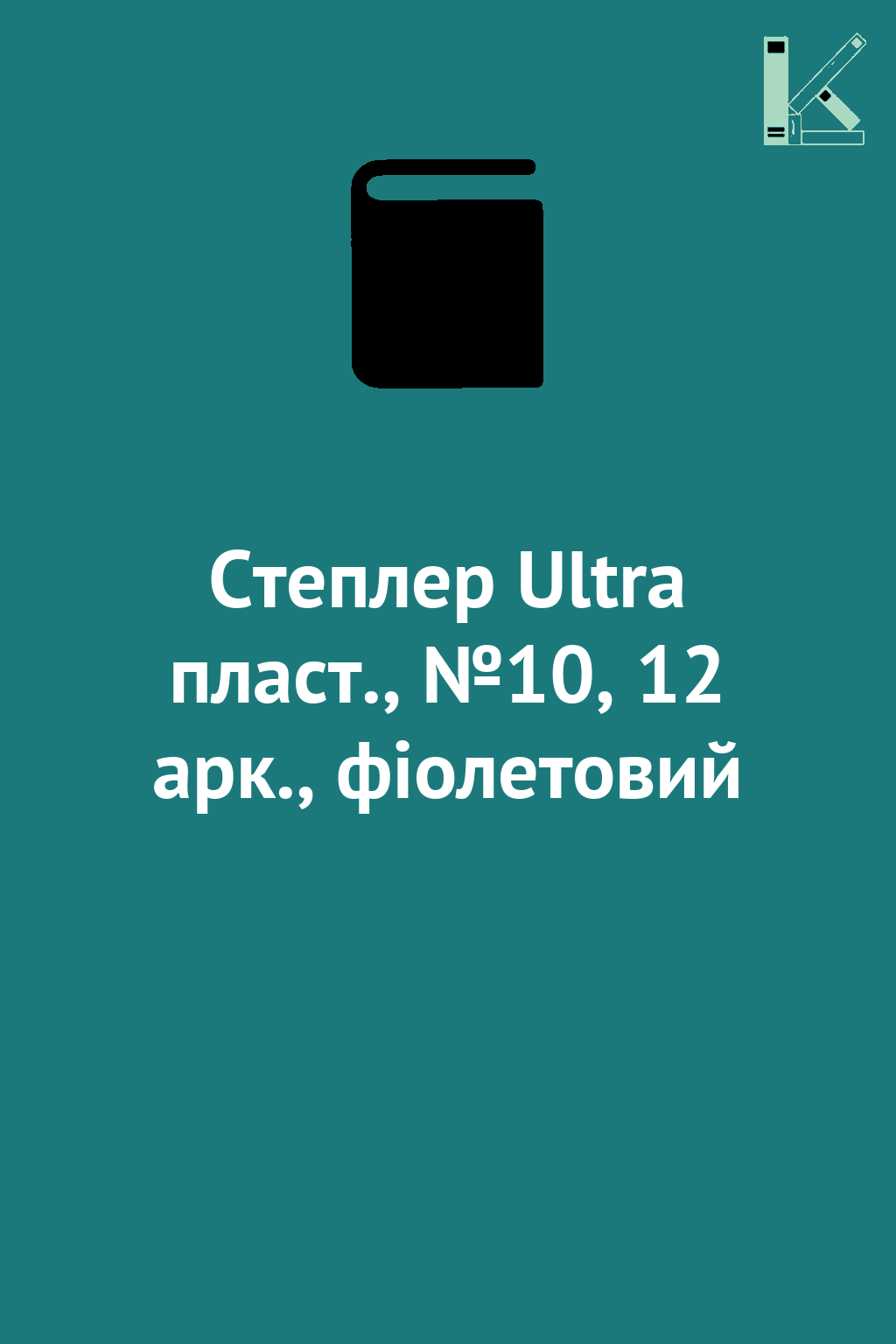 Степлер Ultra пласт., №10, 12 арк., фіолетовий