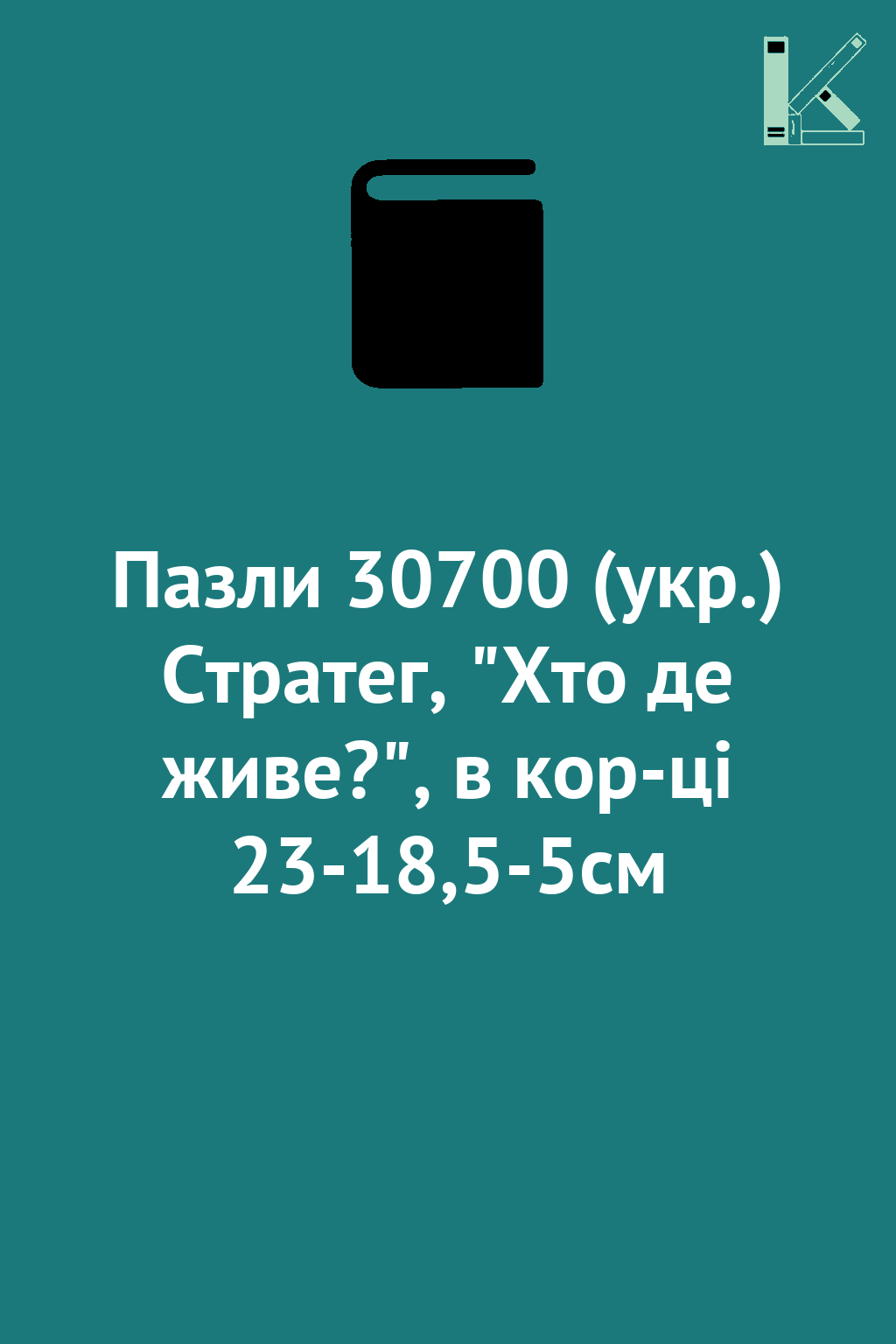 Пазли 30700 (укр.) Стратег, "Хто де живе?", в кор-ці...