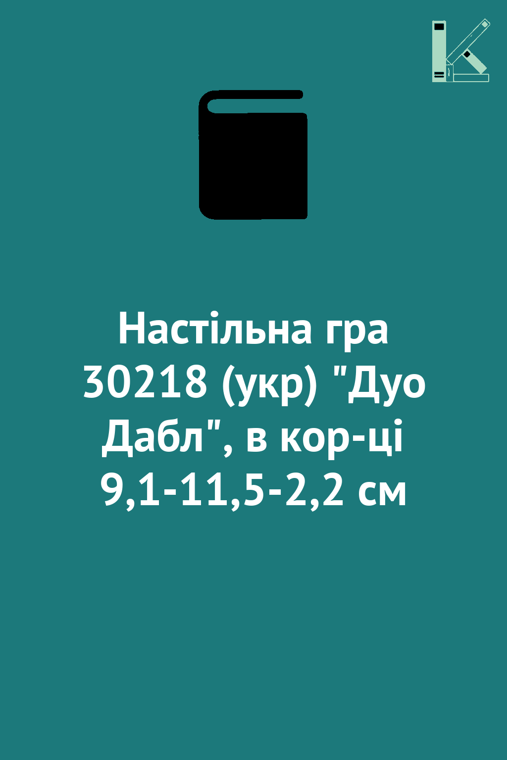 Настільна гра 30218 (укр) "Дуо Дабл", в кор-ці 9,1-11,5-2,2...