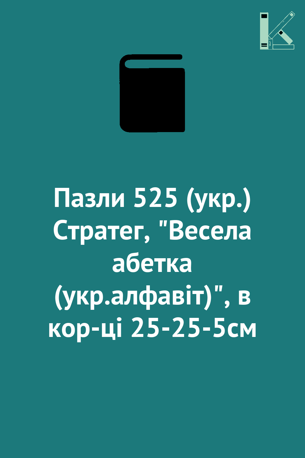 Пазли 525 (укр.) Стратег, "Весела абетка (укр.алфавіт)",...