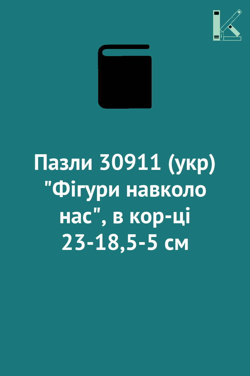 Пазли 30911 (укр) "Фігури навколо нас", в кор-ці 23-18,5-5...