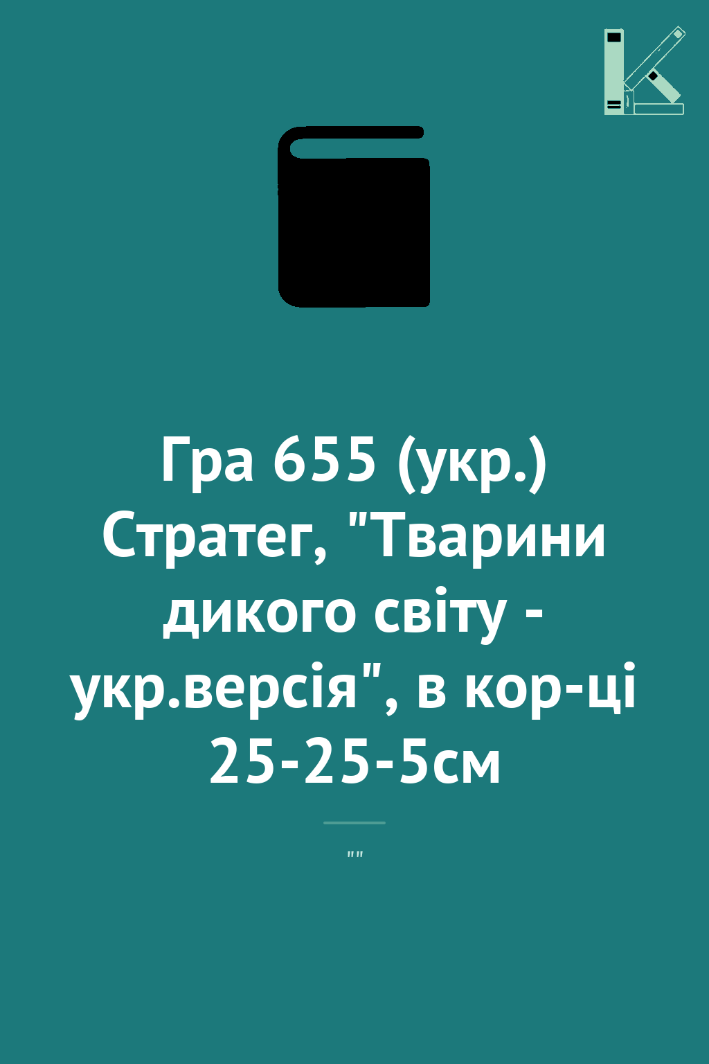 Гра 655 (укр.) Стратег, "Тварини дикого світу - укр.версія",...
