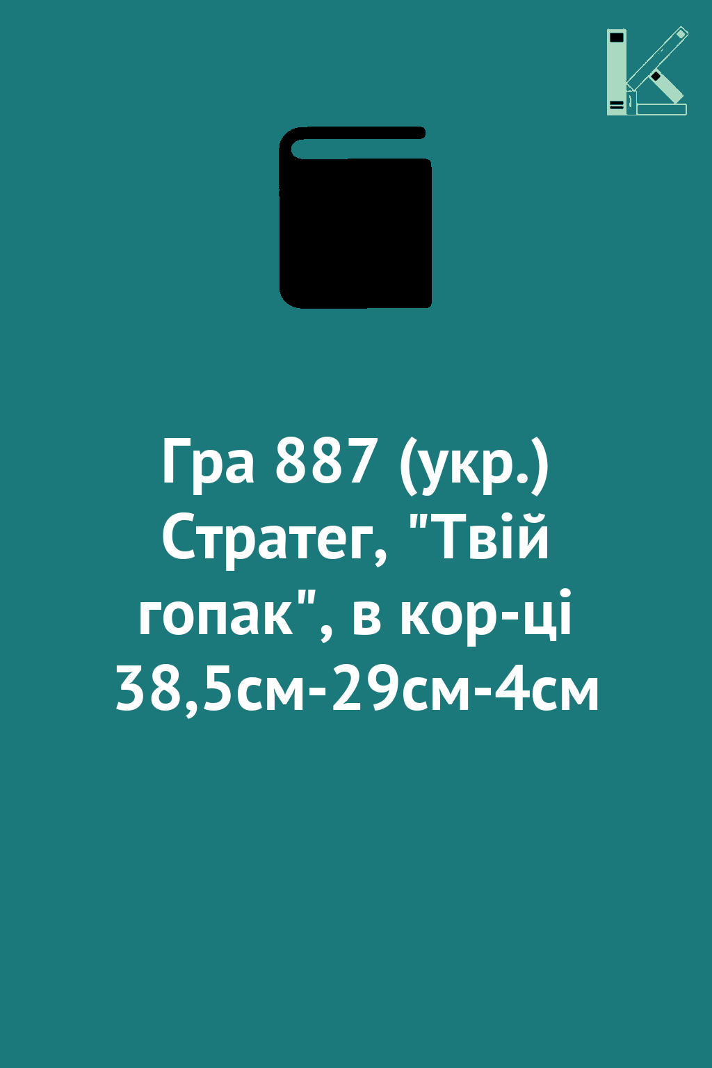 Гра 887 (укр.) Стратег, "Твій гопак", в кор-ці 38,5см-29см-4см