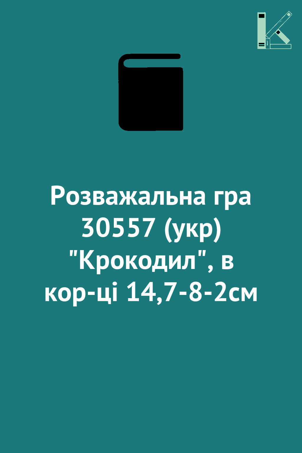 Розважальна гра 30557 (укр) "Крокодил", в кор-ці 14,7-8-2см