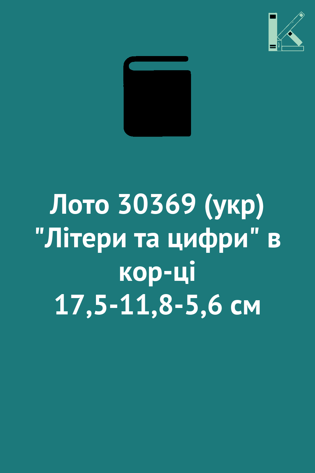 Лото 30369 (укр) "Літери та цифри" в кор-ці 17,5-11,8-5,6...