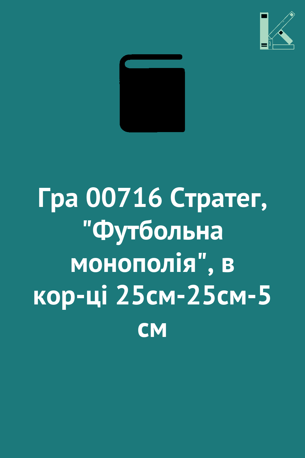 Гра 00716 Стратег, "Футбольна монополія", в кор-ці...