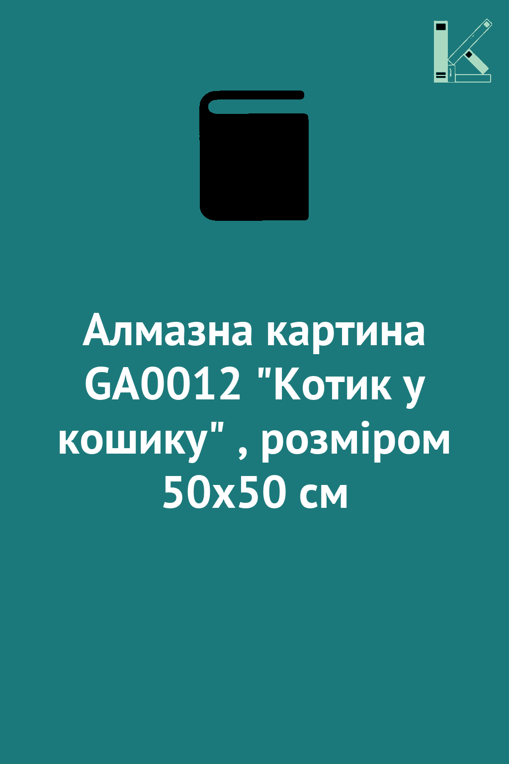 Алмазна картина GA0012 "Котик у кошику" , розміром...