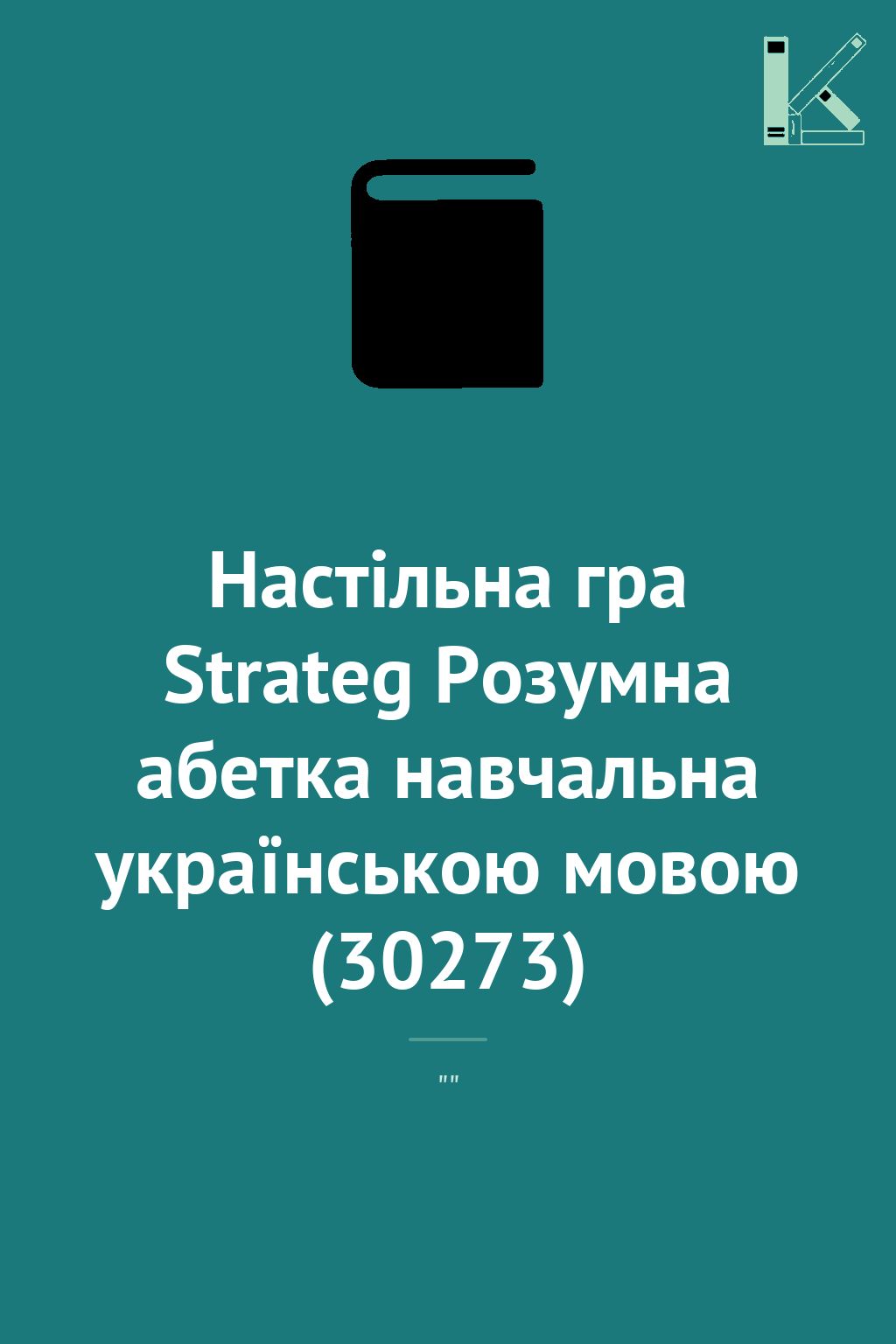 Настільна гра Strateg Розумна абетка навчальна українською...