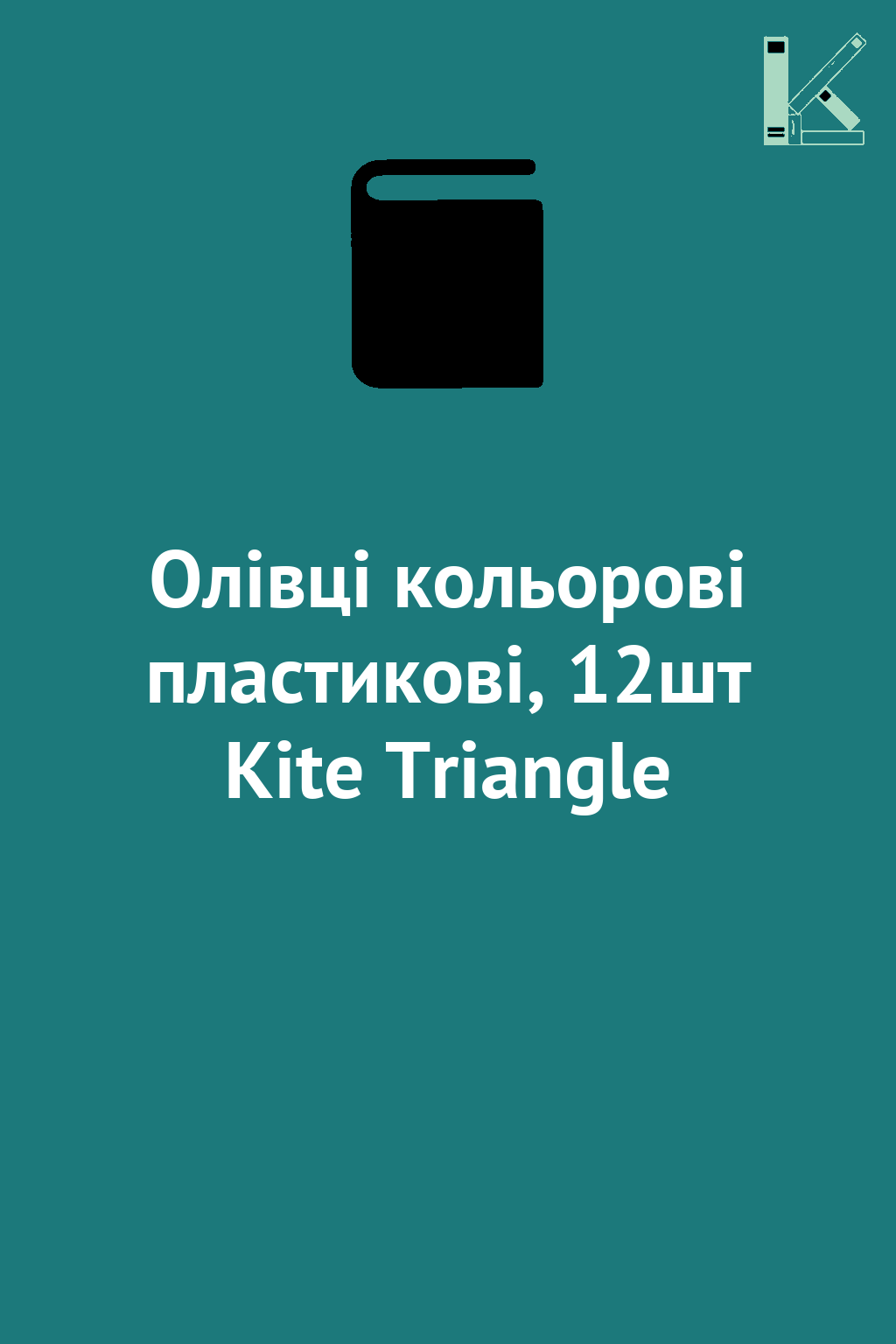 Олівці кольорові пластикові, 12шт Kite Triangle