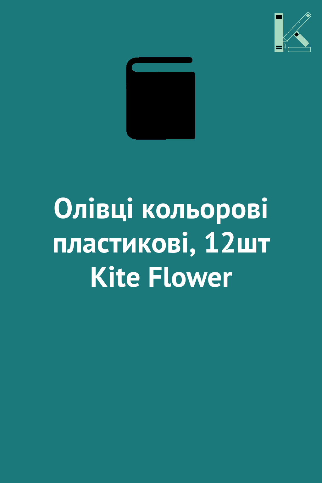 Олівці кольорові пластикові, 12шт Kite Flower