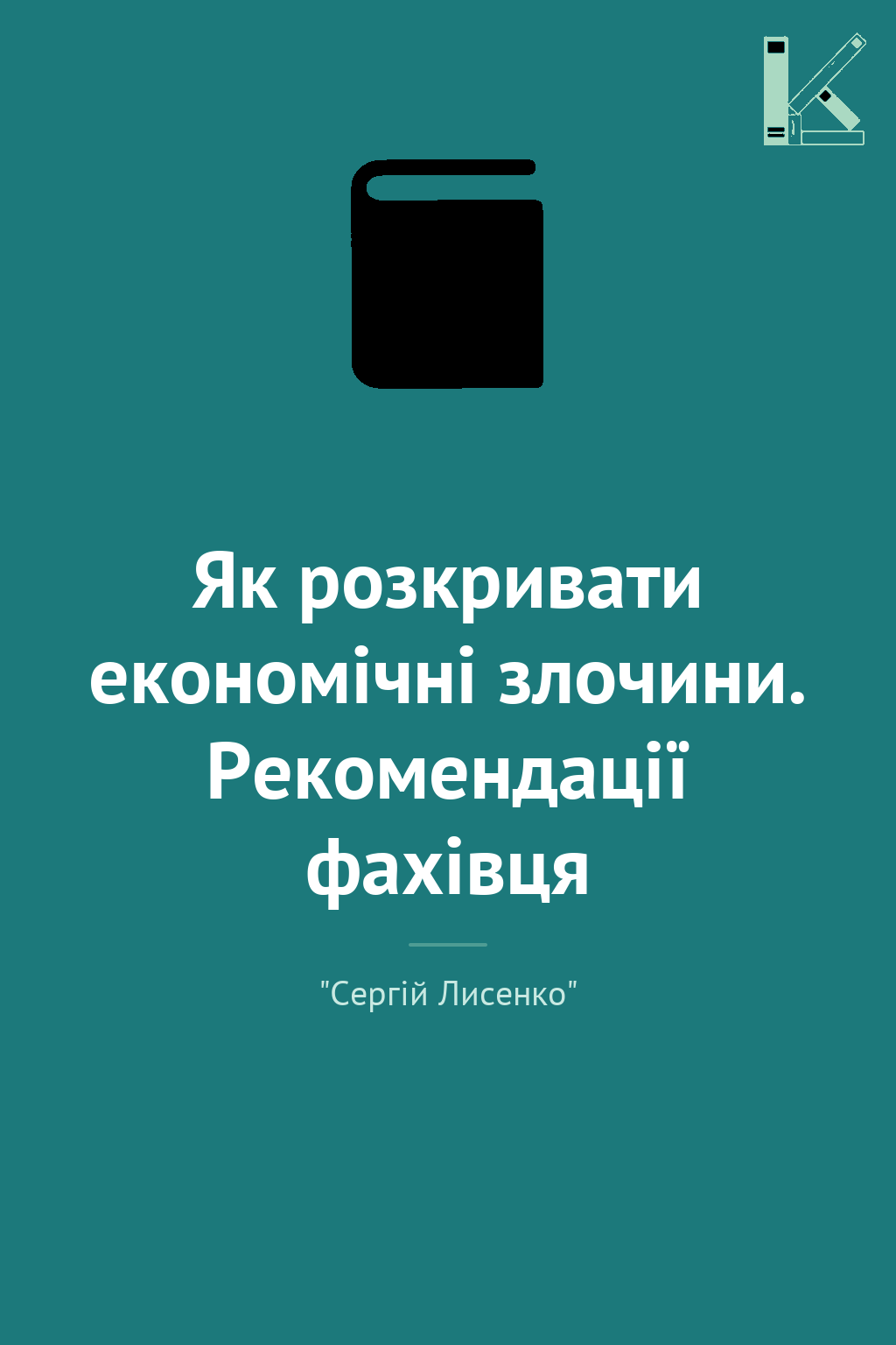 Як розкривати економічні злочини. Рекомендації фахівця