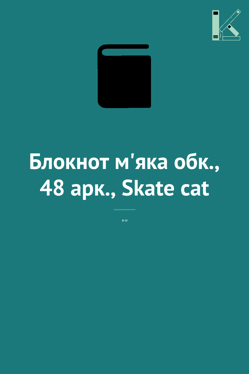 Блокнот м'яка обк., 48 арк., Skate cat