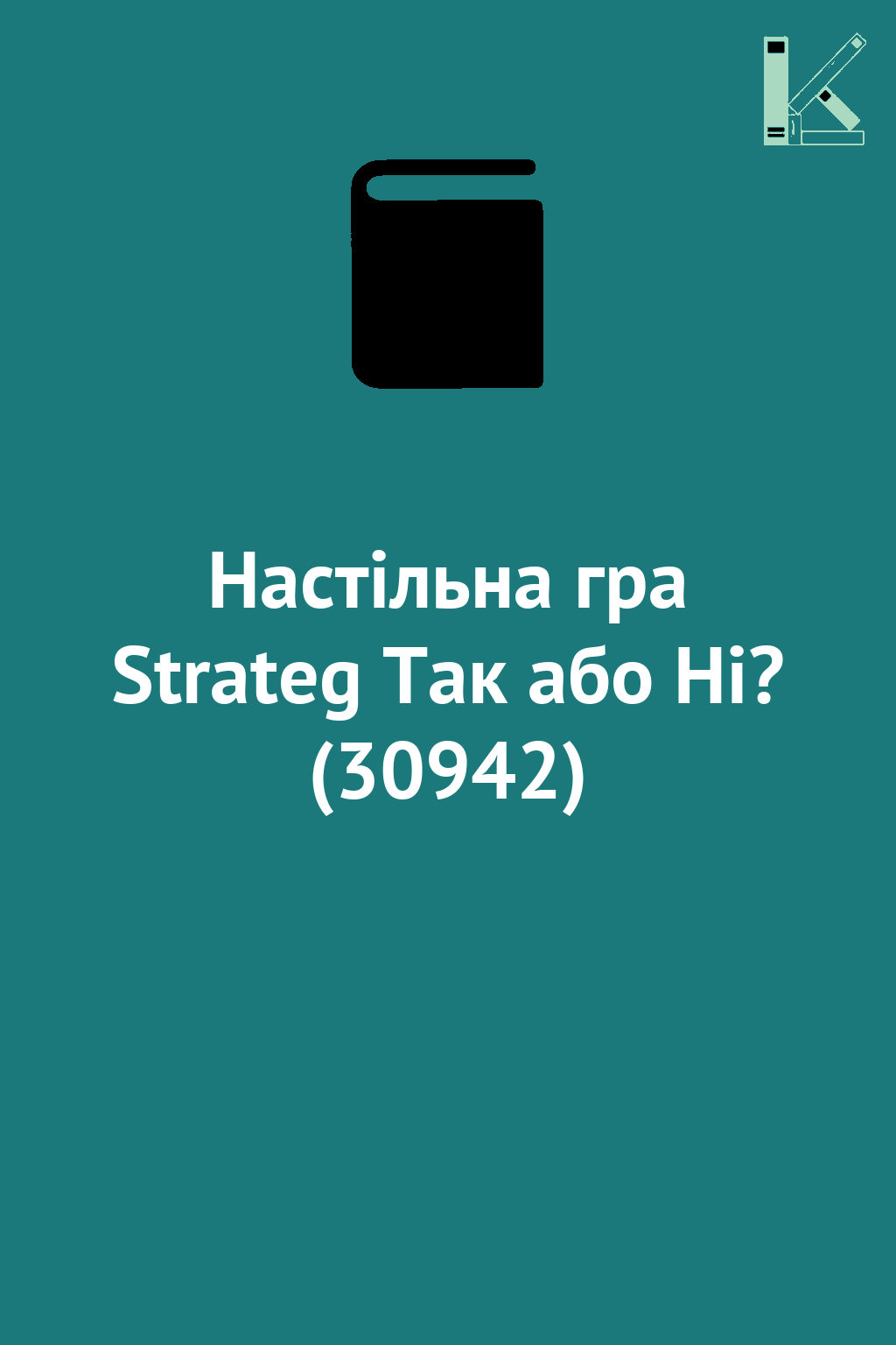 Настільна гра Strateg Так або Ні? (30942)