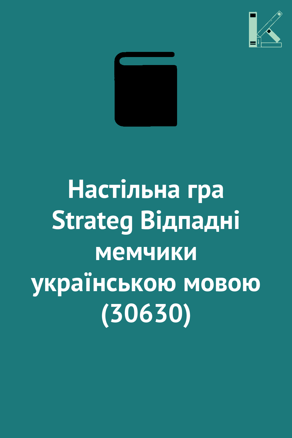 Настільна гра Strateg Відпадні мемчики українською...
