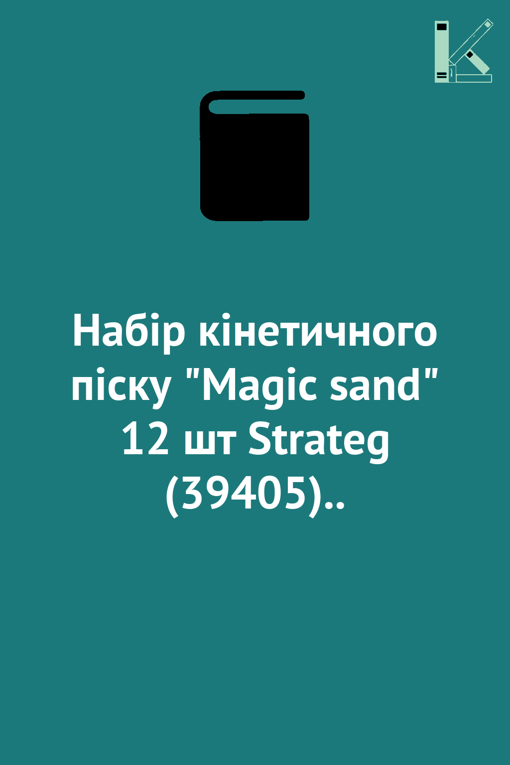 Набір кінетичного піску "Magic sand" 12 шт Strateg...