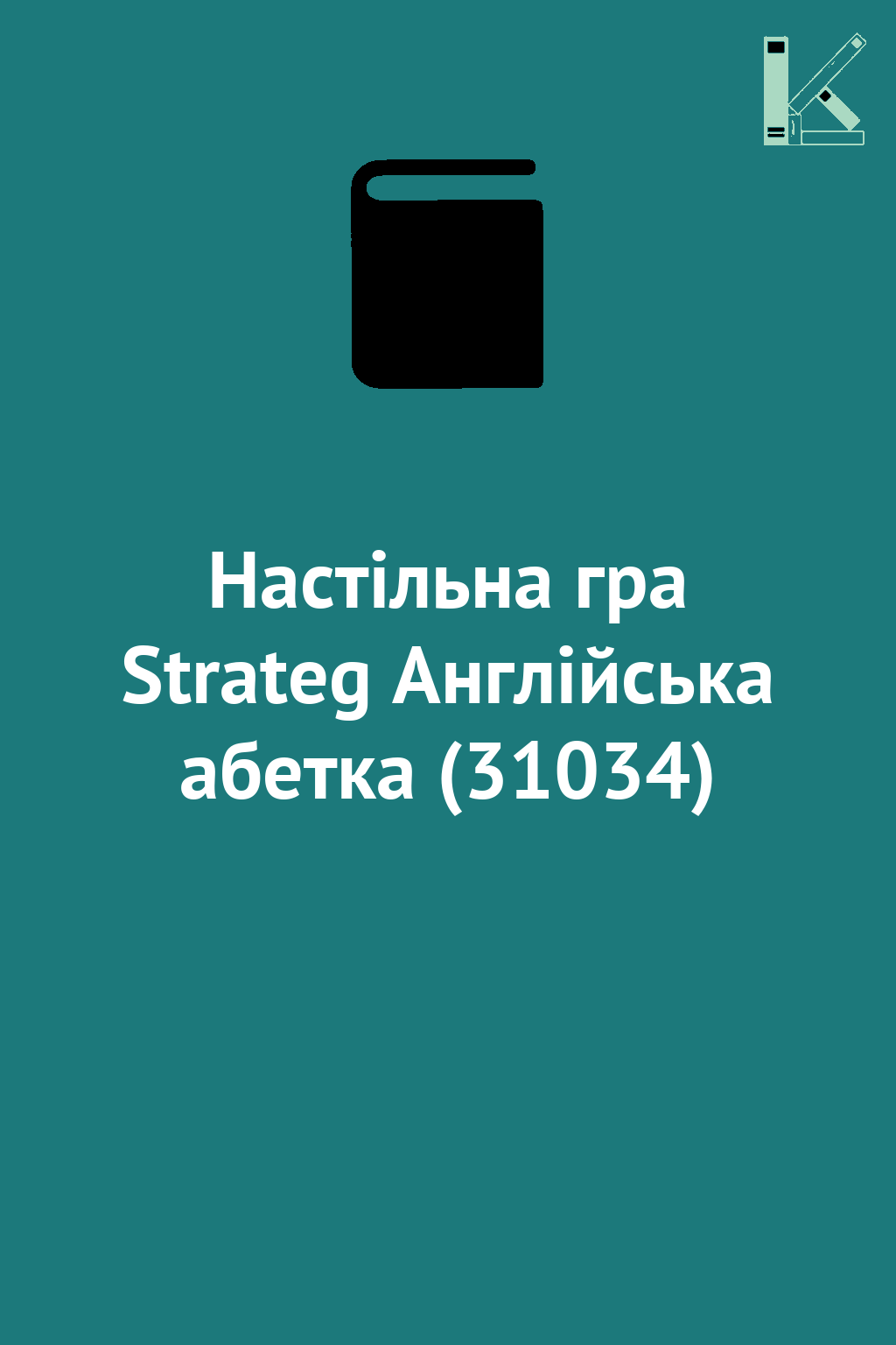 Настільна гра Strateg Англійська абетка (31034)