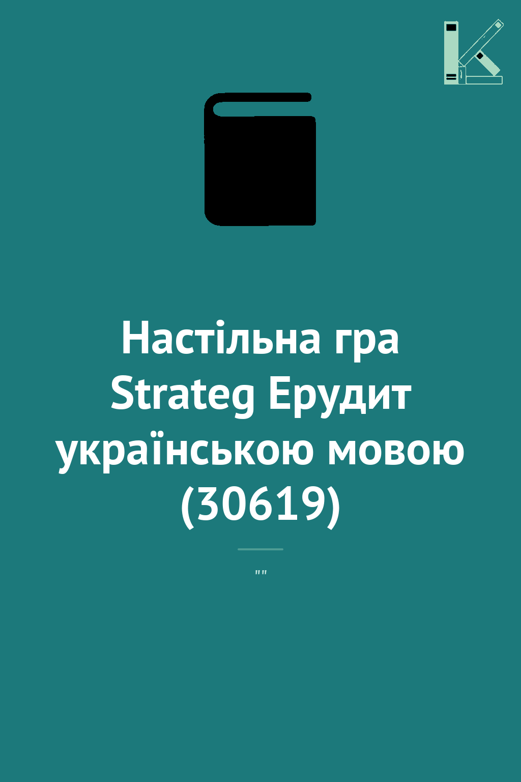 Настільна гра Strateg Ерудит українською мовою (30619)