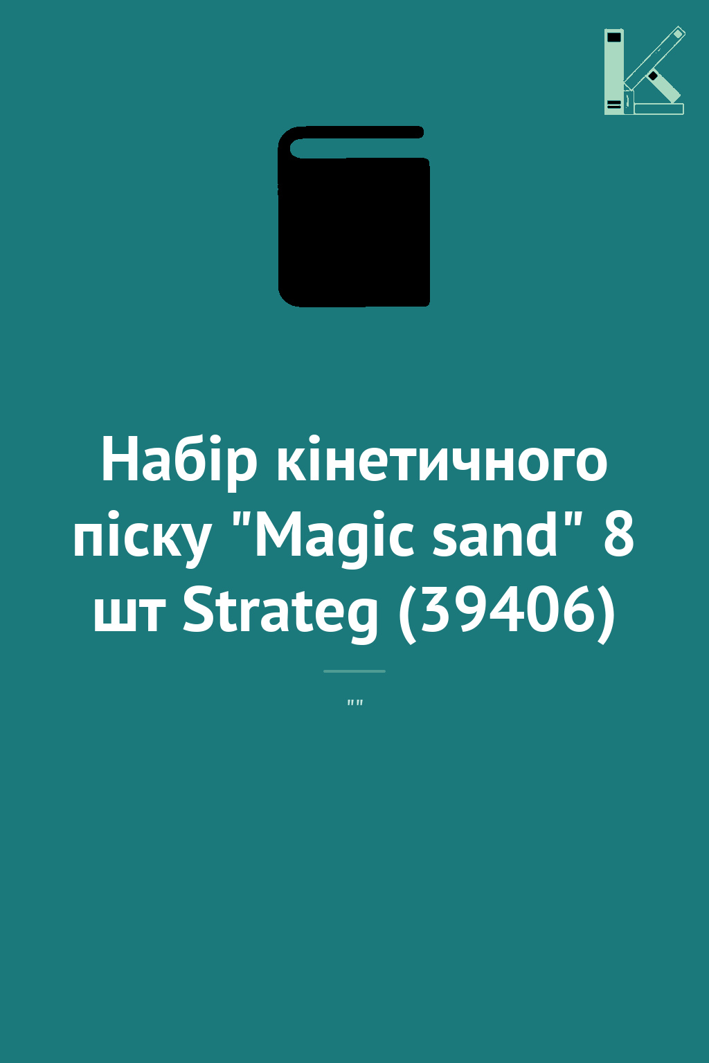 Набір кінетичного піску "Magic sand" 8 шт Strateg (39406)