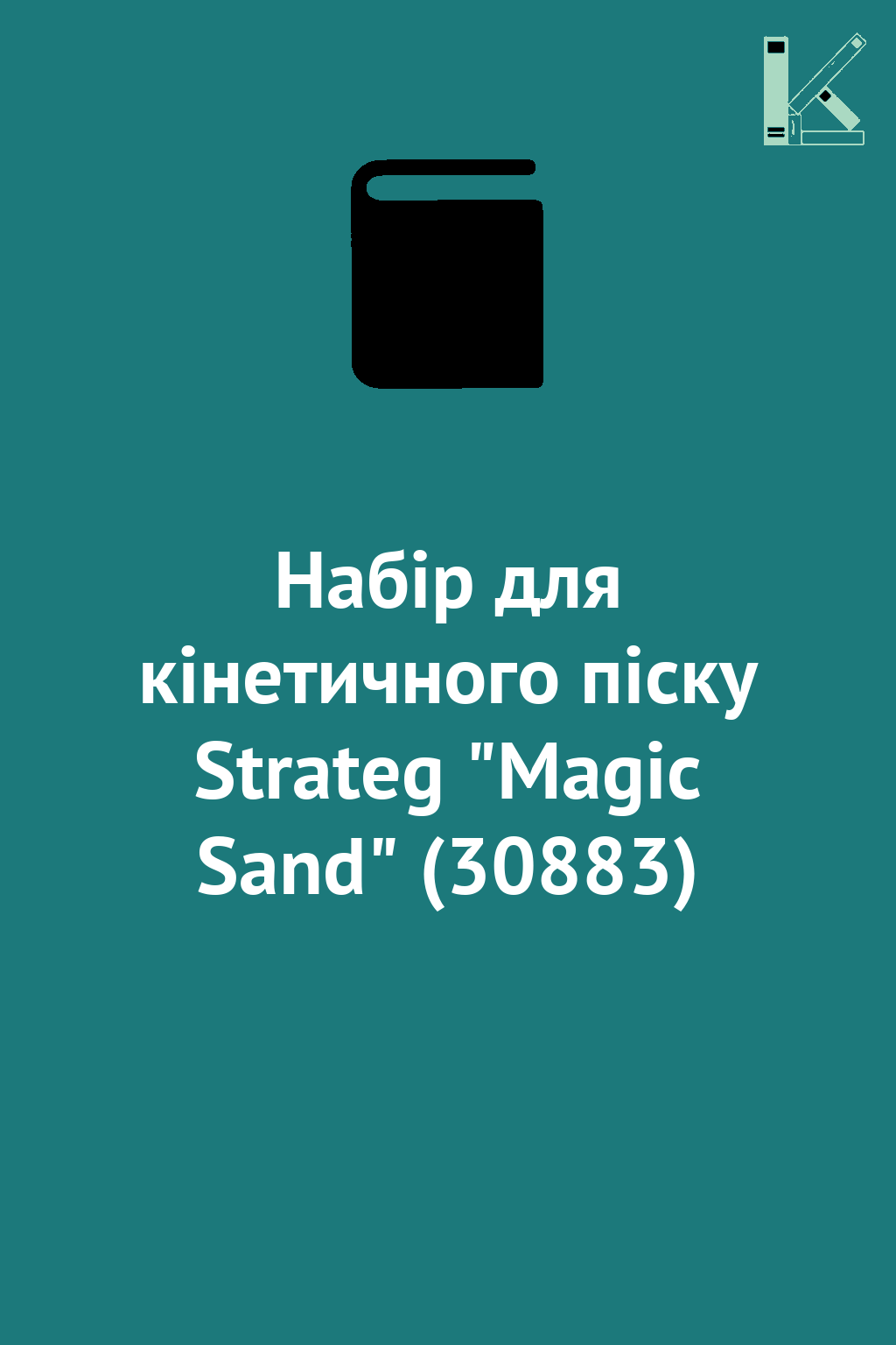 Набір для кінетичного піску Strateg "Magic Sand" (30883)