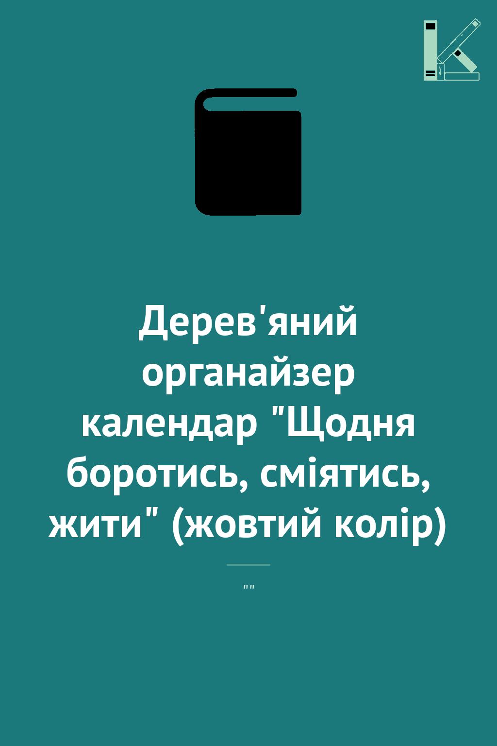 Дерев'яний органайзер календар "Щодня боротись, сміятись,...