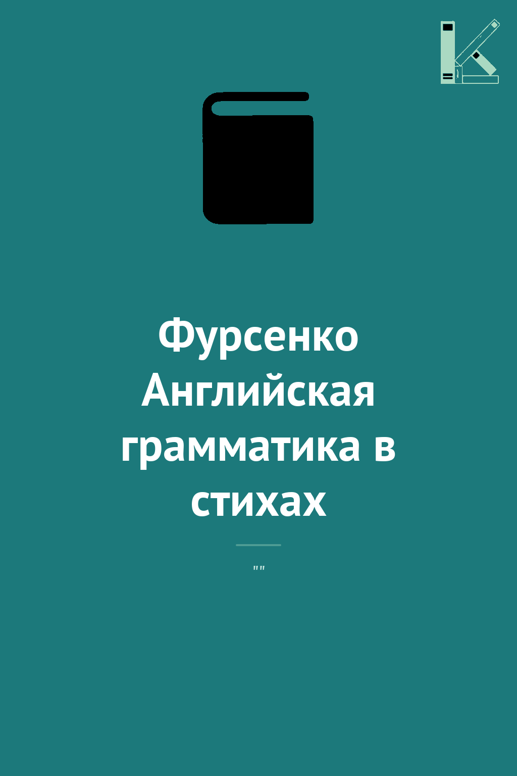 Фурсенко Английская грамматика в стихах