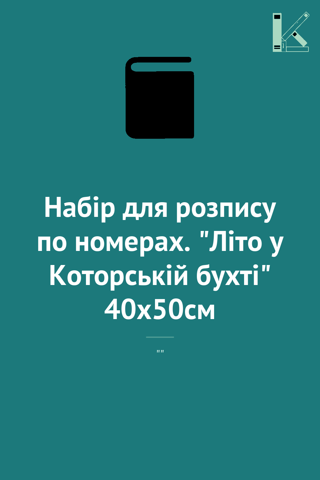 Набір для розпису по номерах. "Літо у Которській бухті"...