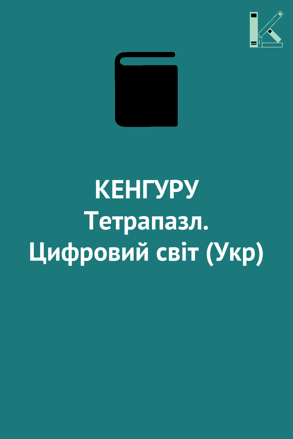 КЕНГУРУ Тетрапазл. Цифровий світ (Укр)
