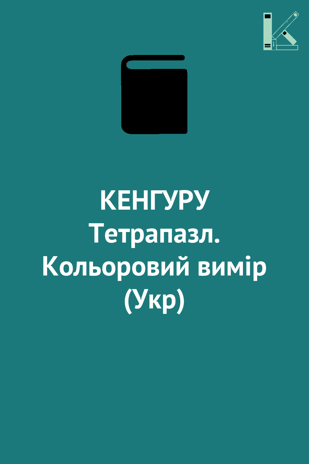 КЕНГУРУ Тетрапазл. Кольоровий вимір (Укр)