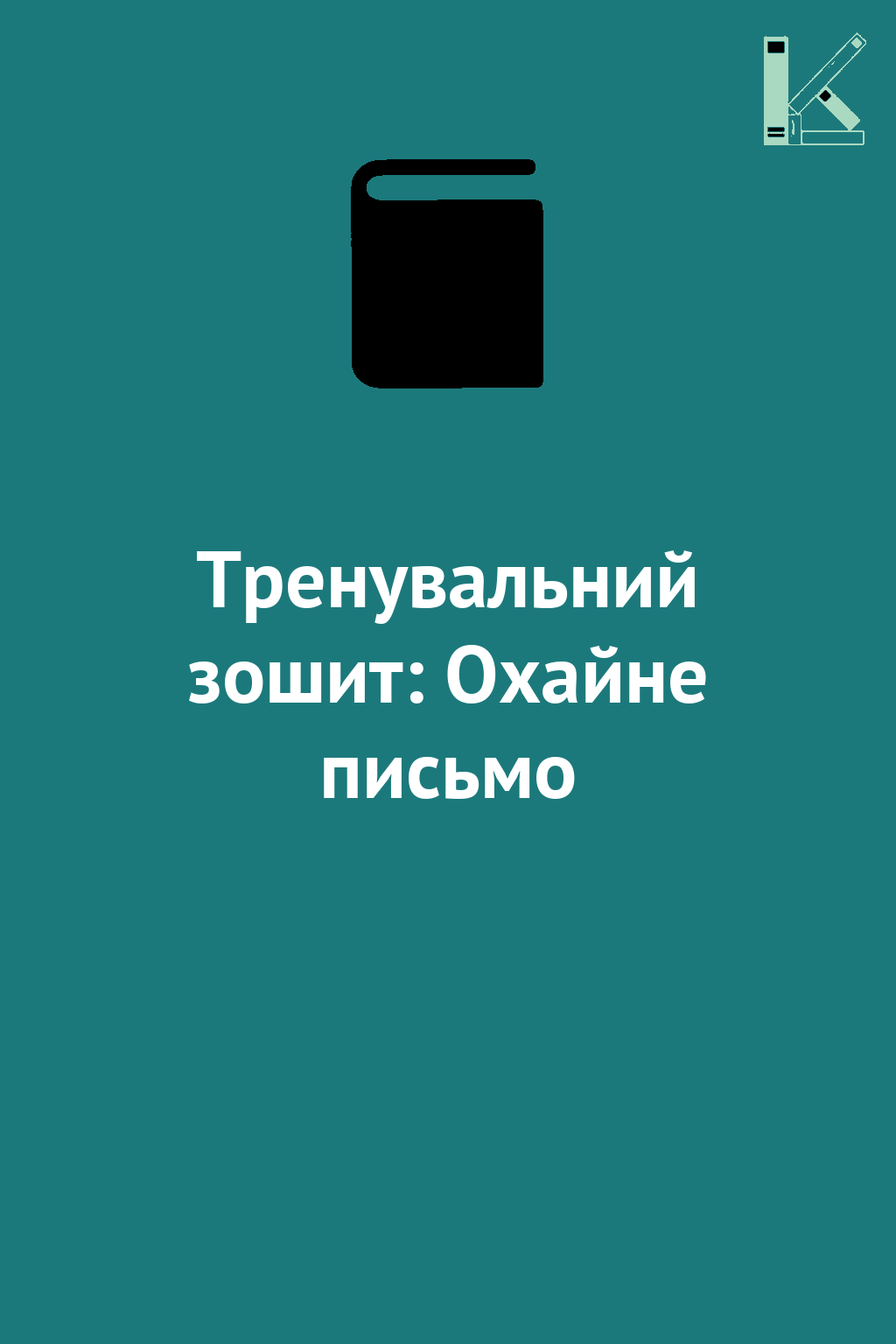 Тренувальний зошит: Охайне письмо