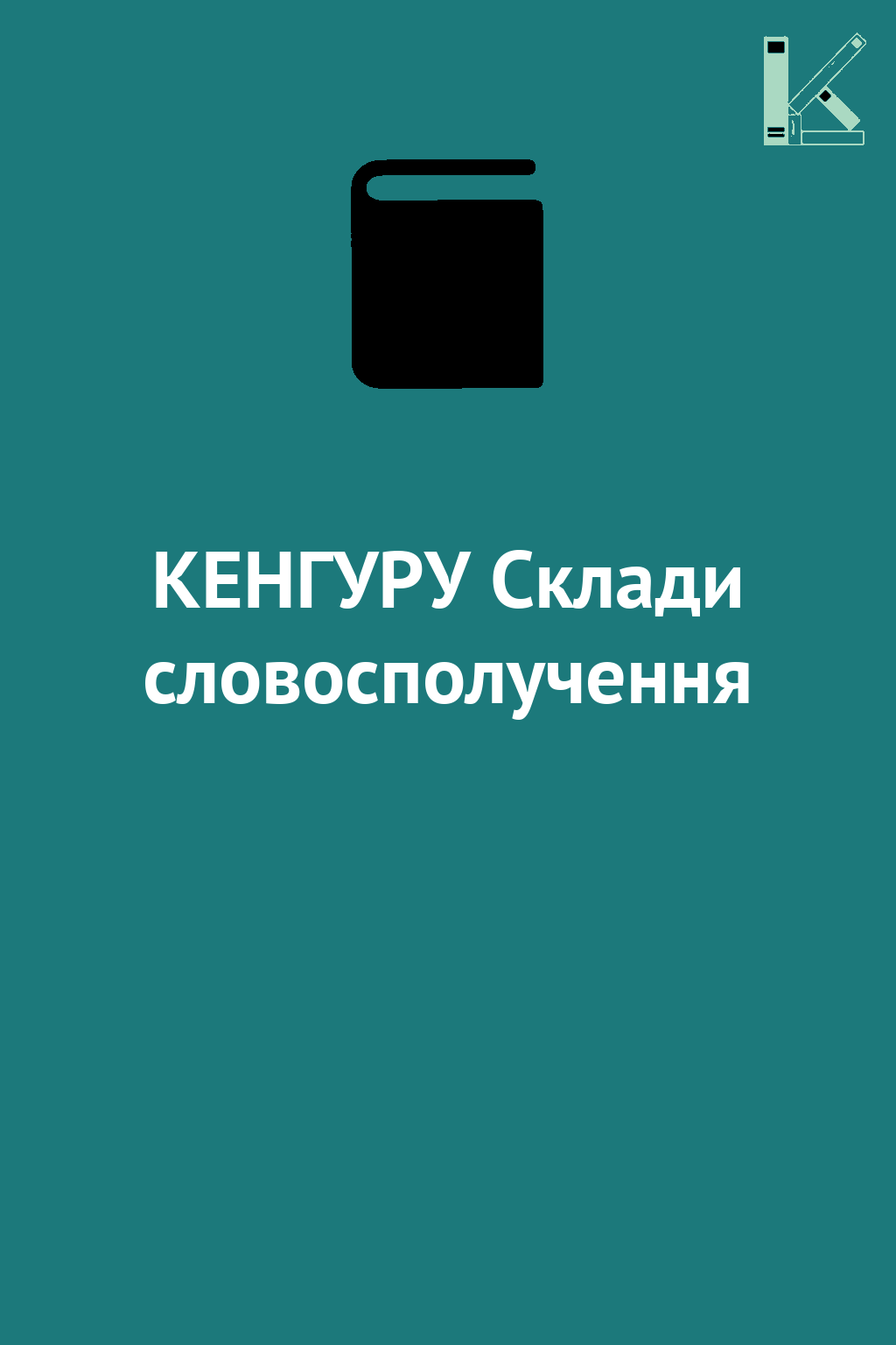 КЕНГУРУ Склади словосполучення