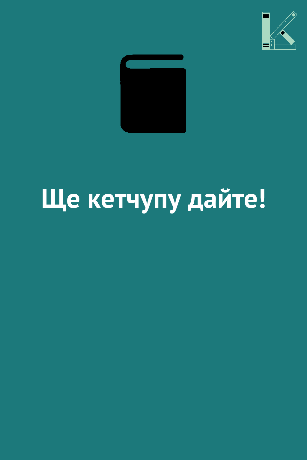 Ще кетчупу дайте!