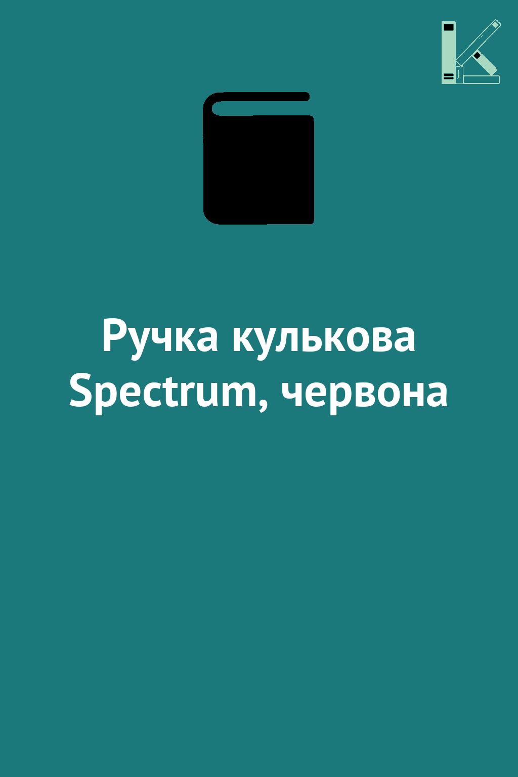 Ручка кулькова Spectrum, червона