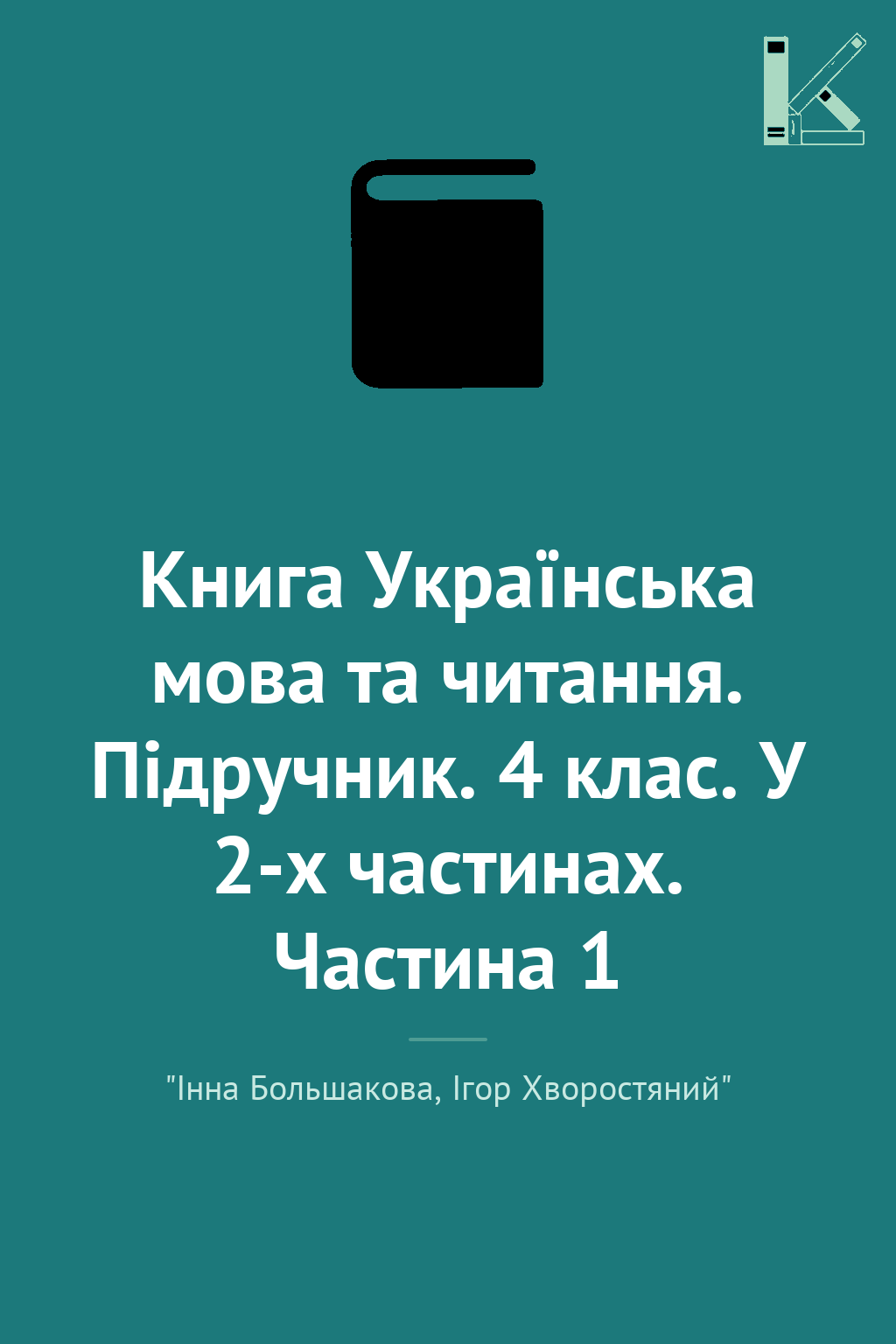 Книга Українська мова та читання. Підручник. 4 клас....