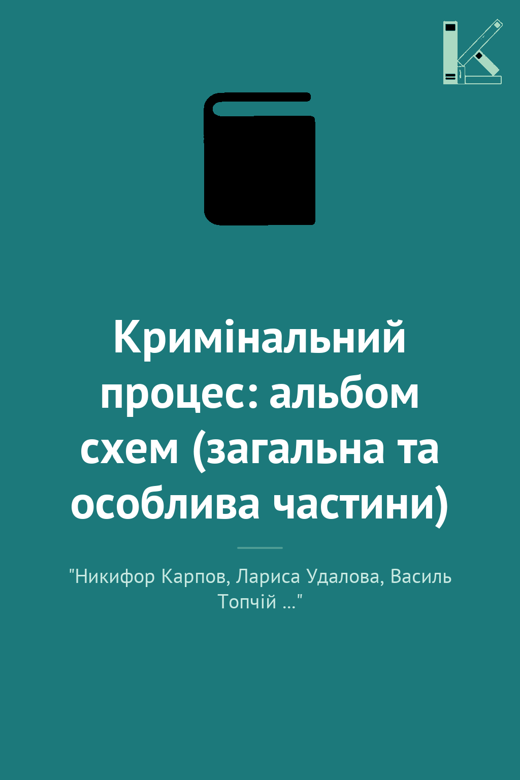 Кримінальний процес: альбом схем (загальна та особлива...