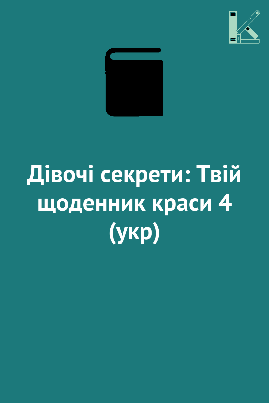 Дівочі секрети: Твій щоденник краси 4 (укр)