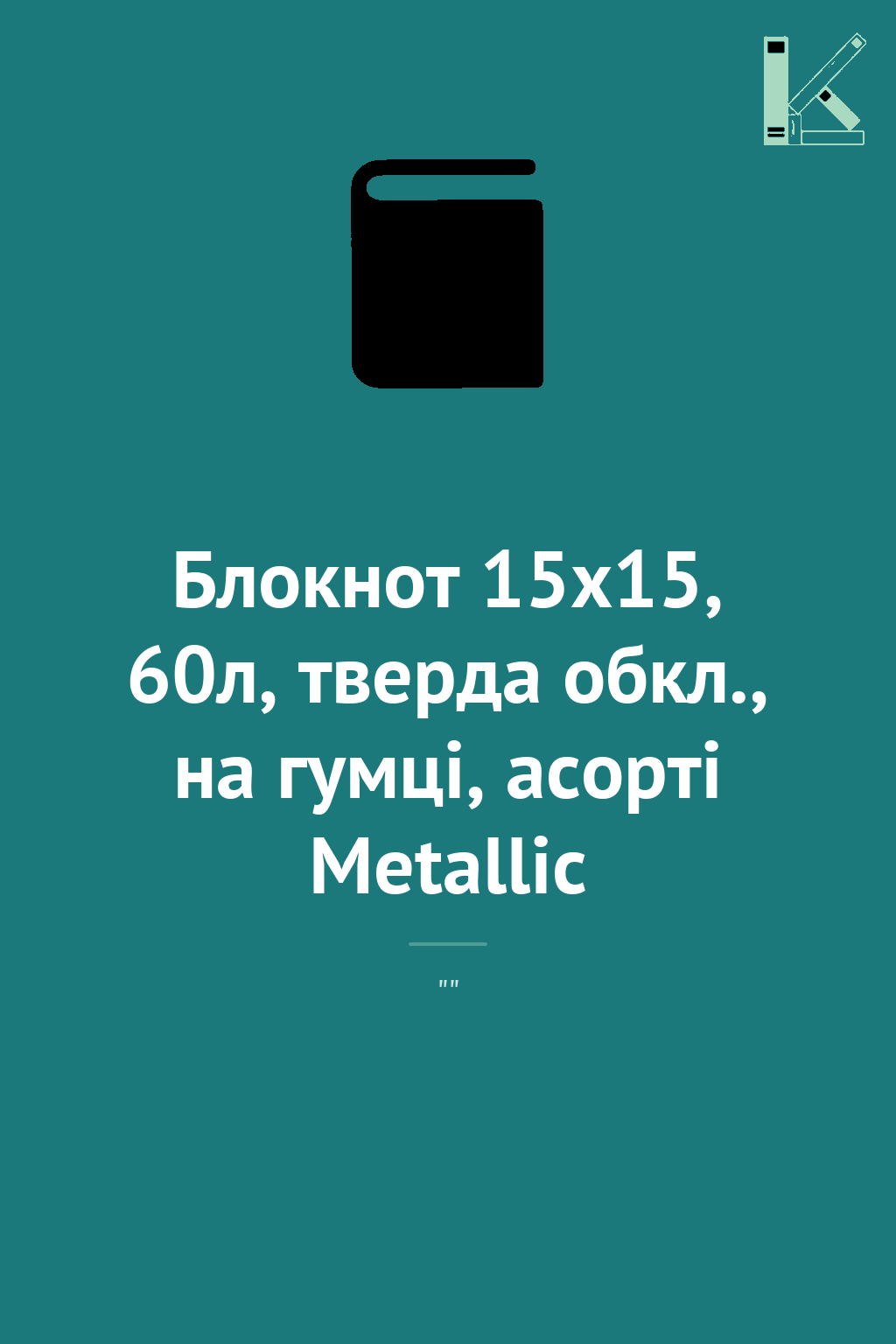 Блокнот 15х15, 60л, тверда обкл., на гумці, асорті...