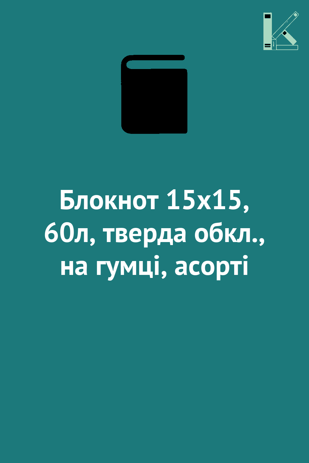 Блокнот 15х15, 60л, тверда обкл., на гумці, асорті