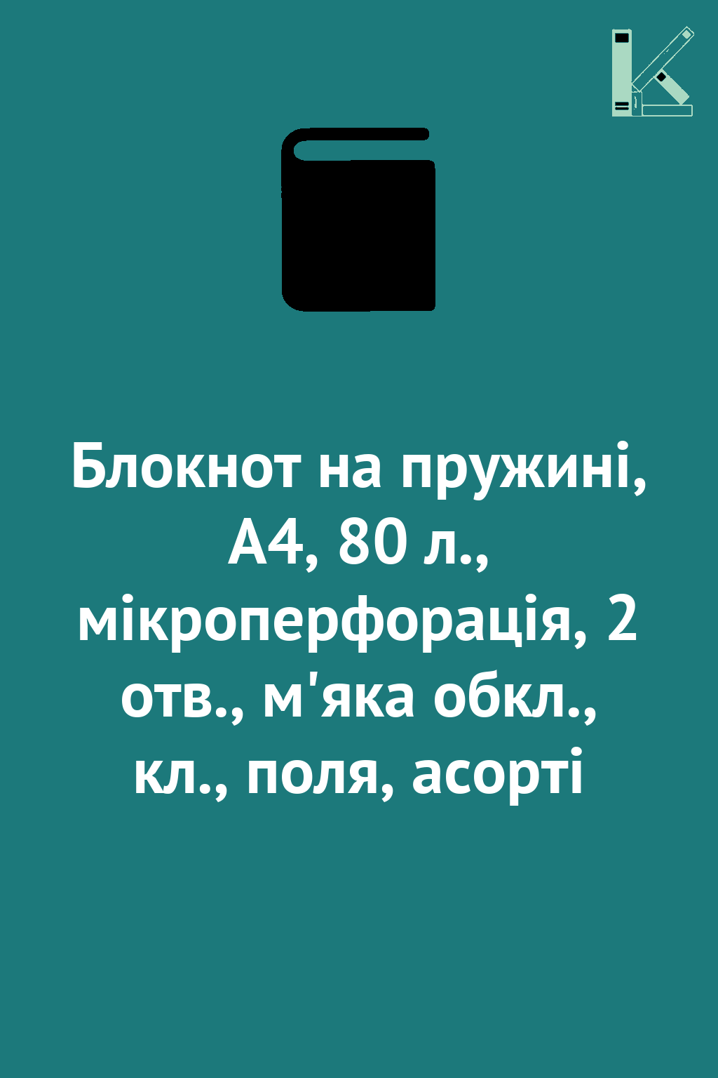 Блокнот на пружині, А4, 80 л., мікроперфорація, 2 отв.,...